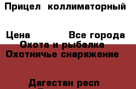  Прицел  коллиматорный › Цена ­ 2 300 - Все города Охота и рыбалка » Охотничье снаряжение   . Дагестан респ.,Буйнакск г.